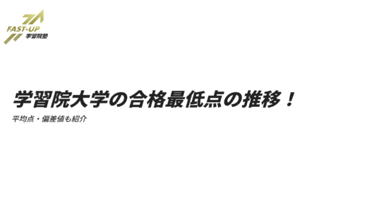 学習院大学の合格最低点の推移！平均点・偏差値もご紹介！