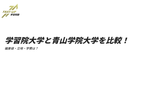 学習院大学と青山学院大学を比較！偏差値・立地・学費は？